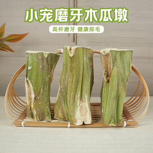 兔子磨牙木瓜墩咬木磨牙棒