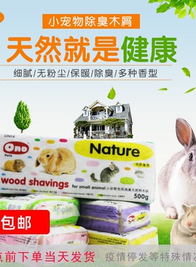 2件包邮 ONO刺猬仓鼠兔子龙猫除臭保暖木屑垫料木糠500g/1kg