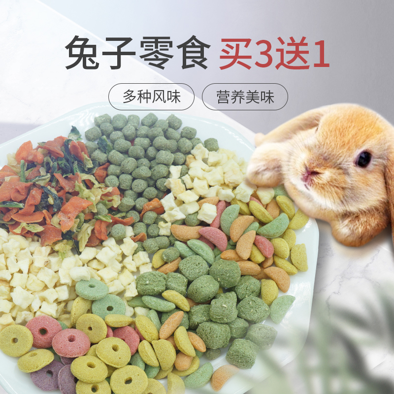 买三送一兔子龙猫豚鼠磨牙零食苜蓿草提草砖蔬菜苹果粒水果金丝熊