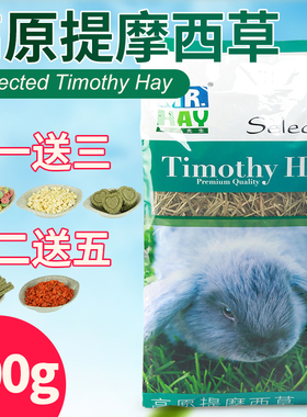 MR.HAY草先生兔子高原提摩西草豚鼠龙猫干草荷兰猪饲料500g MH08