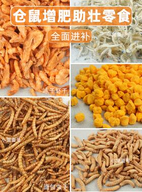 仓鼠增肥零食面包虫干长肉冻干蜜虫虾干银鱼干蛋黄粒蜜袋鼯金丝熊