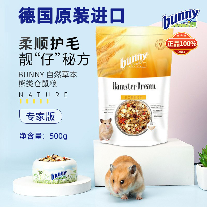 德国邦尼Bunny金丝熊粮专用无糖仓鼠粮侏儒鼠粮饲料地鼠粮专家版