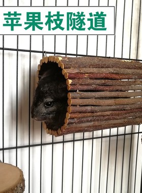 龙猫松鼠苹果木隧道解闷玩具躲避屋树洞玩具磨牙苹果枝柜笼造景