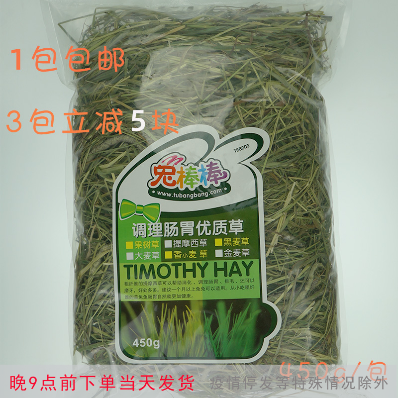 3包减5元兔子龙猫晒干提摩西450g