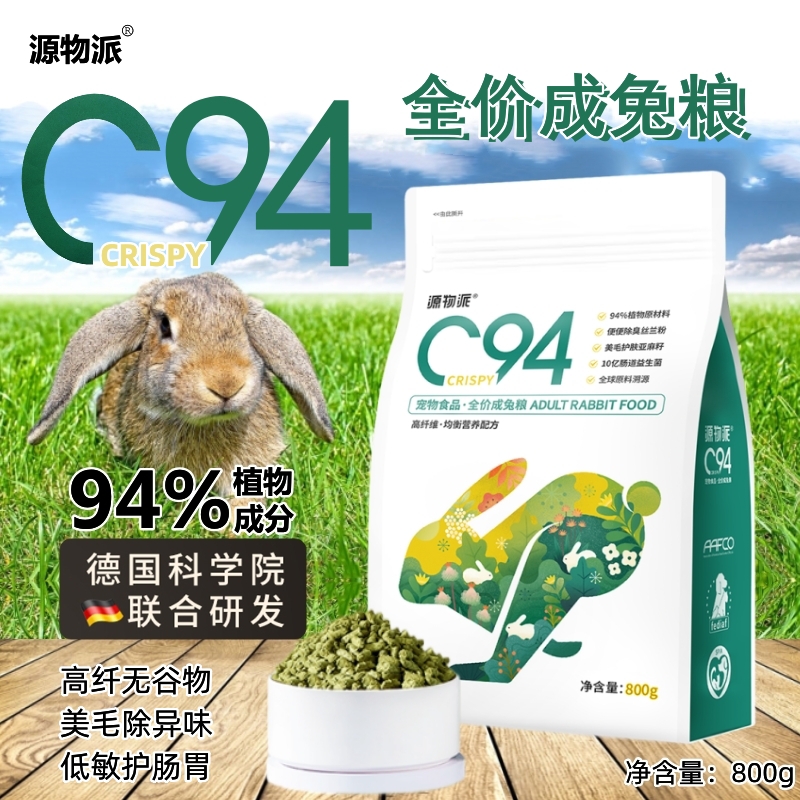 源物派C94高纤美毛成兔粮800g