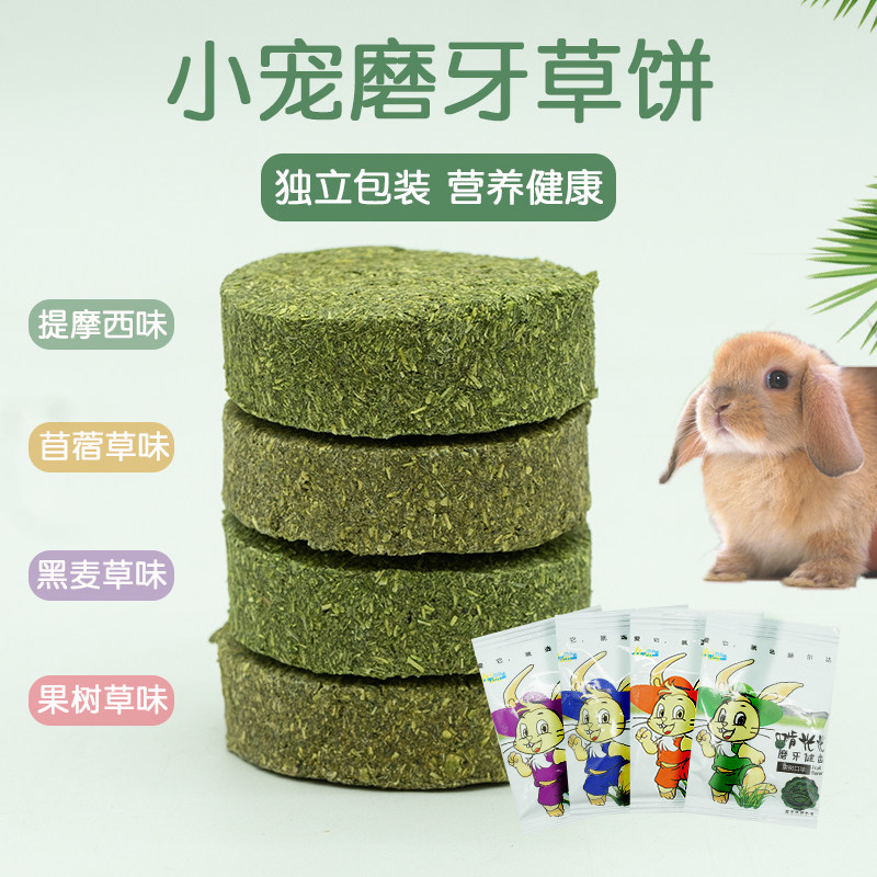 赫尔达啃光光兔子龙猫豚鼠磨牙草饼零食独立包装苜蓿草提摩西草味