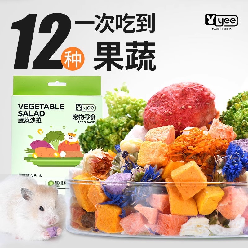 YEE仓鼠零食小宠蔬菜沙拉兔子龙猫荷兰猪金丝熊蔬菜混合营养零食
