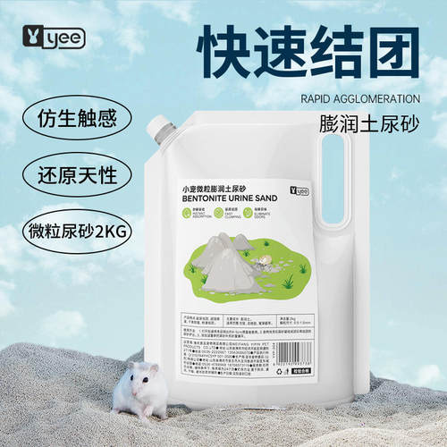 Yee仓鼠膨润土尿砂浴沙金丝熊垫料夏季用品厕所沐浴尿沙除臭尿沙