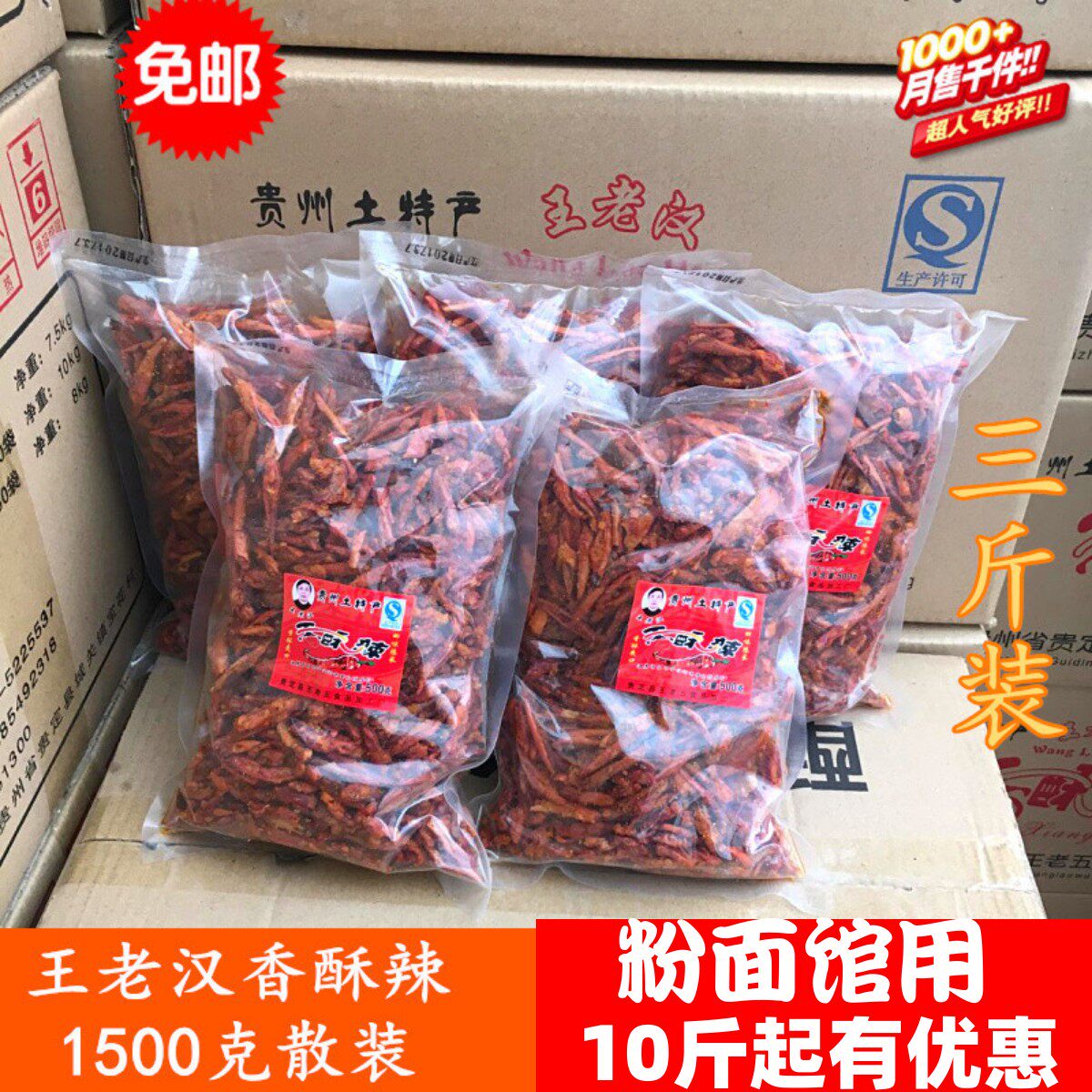贵州特产贵定王老汉香酥辣香辣脆1500g干吃油炸辣椒麻辣零食