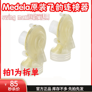 单个价美德乐medela 飞韵丝韵翼通用 瑞士进口 飞韵连接器