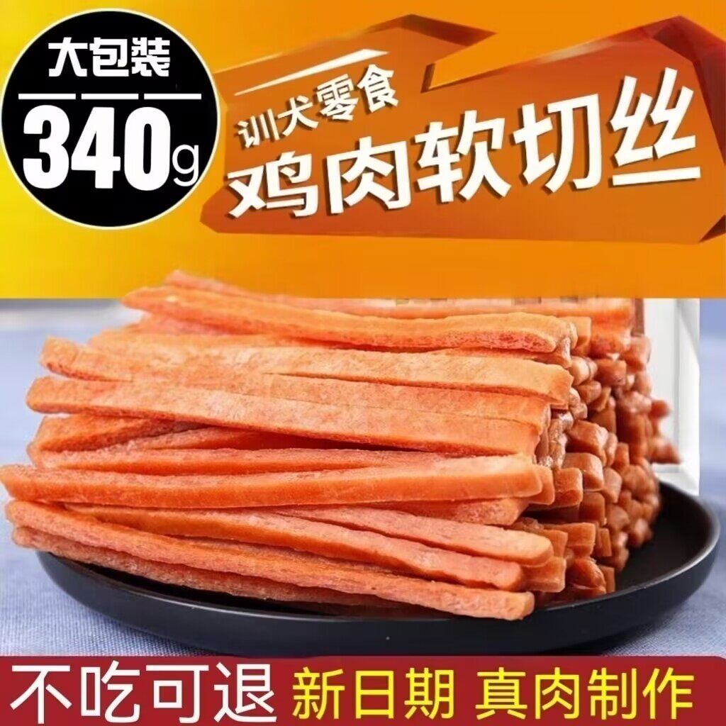 狗零食鸡肉切丝耐咬磨牙泰迪补钙狗风干零食/肉干/肉