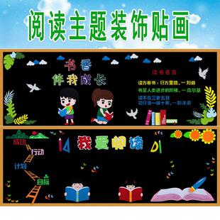 中小学阅读主题世界读书日黑板报装饰班级文化墙贴幼儿园教室布置