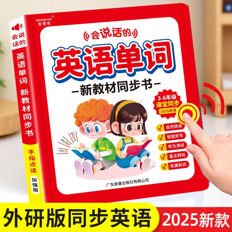 外研版英语单词点读儿习机小学记背神器听读早教有声书启蒙发声笔