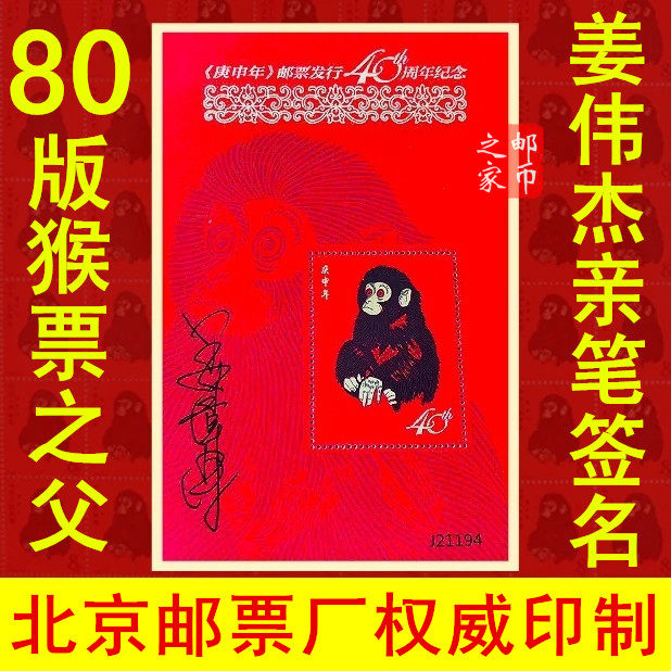 80版猴票发行40周年纪念张姜伟杰老师亲笔签名款纪念张