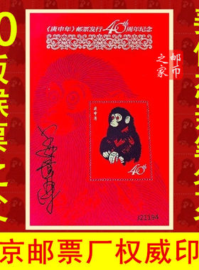 80猴票姜伟杰老师亲笔签名纪念