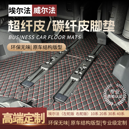 港版威尔法/埃尔法地毯皮脚垫