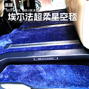 24款埃尔法右舵威尔法羊毛地毯 Alphard 30系威尔法专用星空地毯