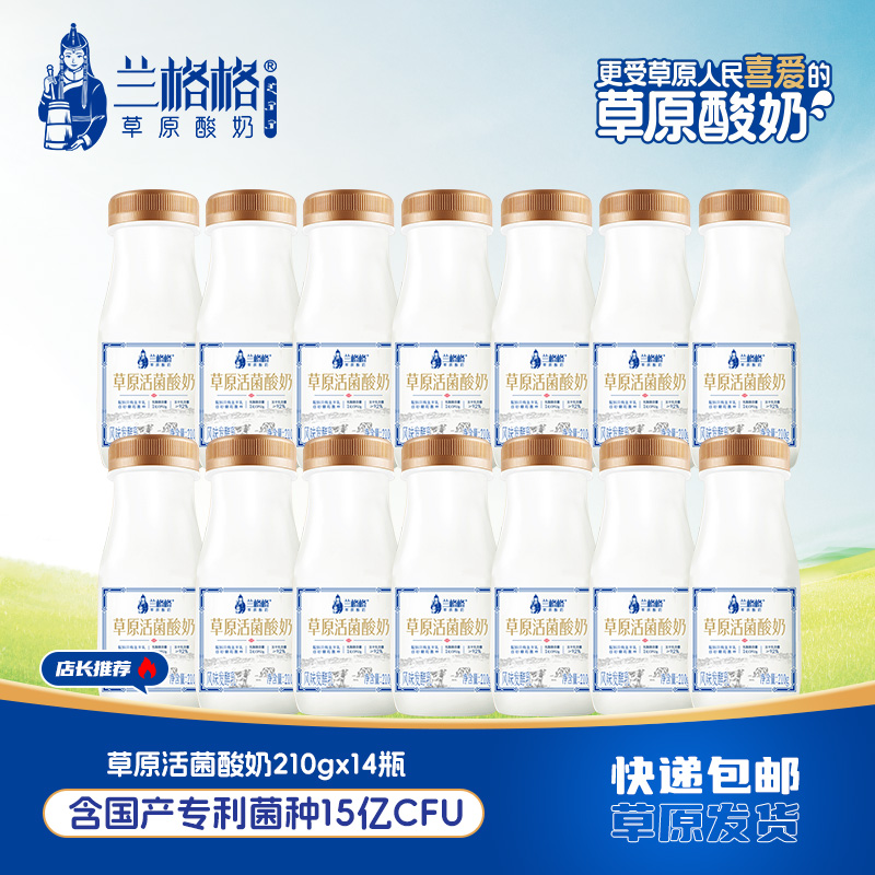 兰格格酸奶草原活菌熟酸奶210g*14瓶低温活菌草原酸奶草原风味