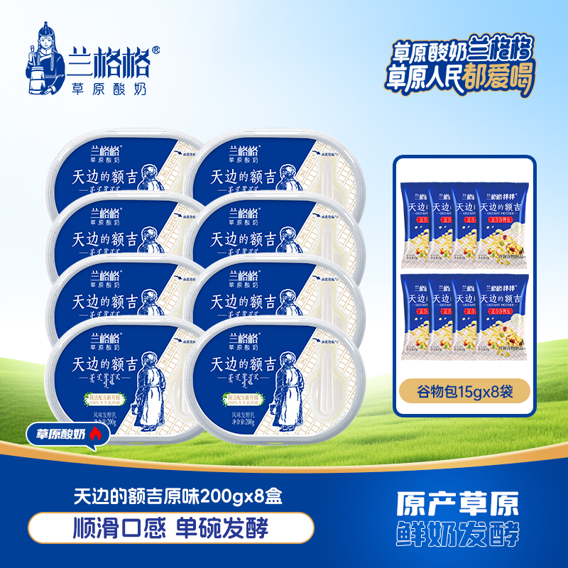 兰格格天边的额吉原味200g*8盒+谷物包8袋内蒙古乌兰察布草原酸奶