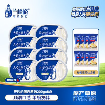 兰格格天边的额吉原味200g*8盒+谷物包8袋内蒙古乌兰察布草原酸奶