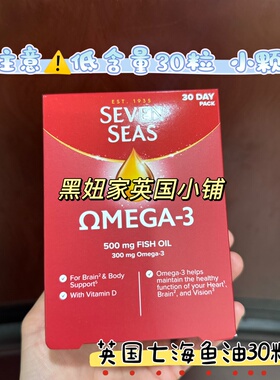 英国Seven Seas七海omega3鱼油免疫支持视力健康vd+ve日常补nao
