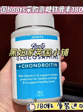 英国boots glucosamine chondroitin氨糖软骨素关节膝盖呵护180粒