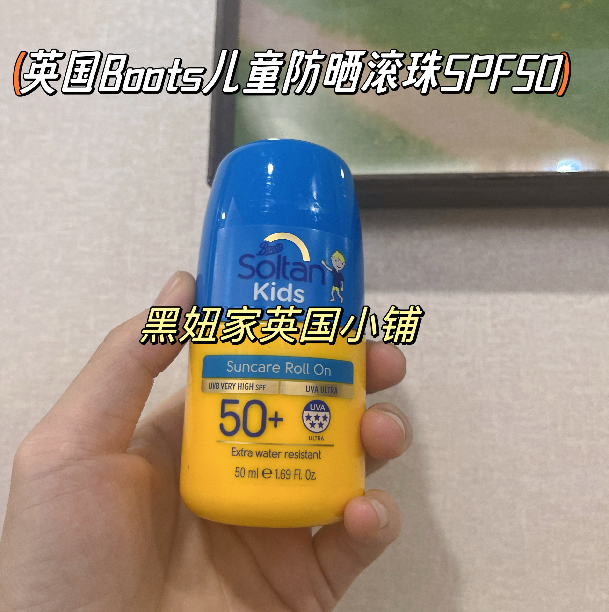 英国boots soltan婴幼儿童宝宝防晒霜乳液 SPF50+ 滚珠款更好用