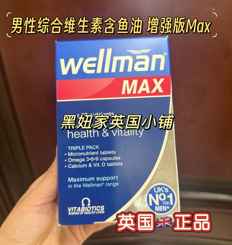 现货英国采购Wellman Max男士30种维生素矿物质鱼油钙84粒2027年