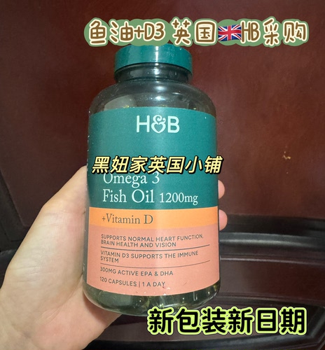 英国采HB荷柏瑞Omega3三倍深海鱼油胶囊心脏大脑1200mg120粒含D3