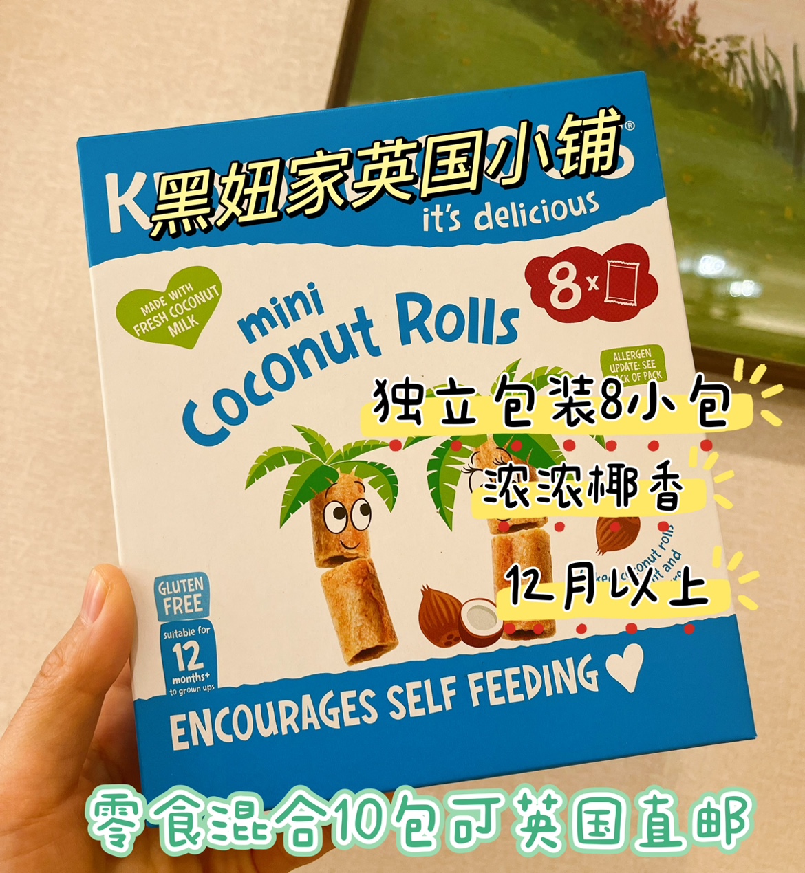 到货英国童之味kiddylicious婴幼儿儿童零食椰子卷8小袋 12个月