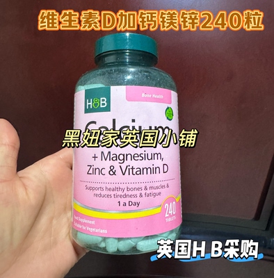 新版英国HB荷柏瑞钙片维生素D钙镁锌片补钙成人老年钙片镁片240粒
