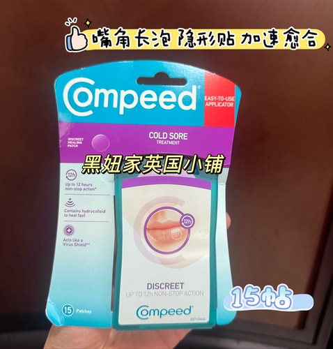 英国采compeed cold sore唇泡抗泡bing毒唇角贴隐形痒红保护