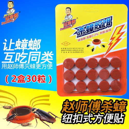 赵师傅蟑螂贴30粒蟑螂药纽扣式方便贴全窝端家用厨房室内胶饵 - 封面