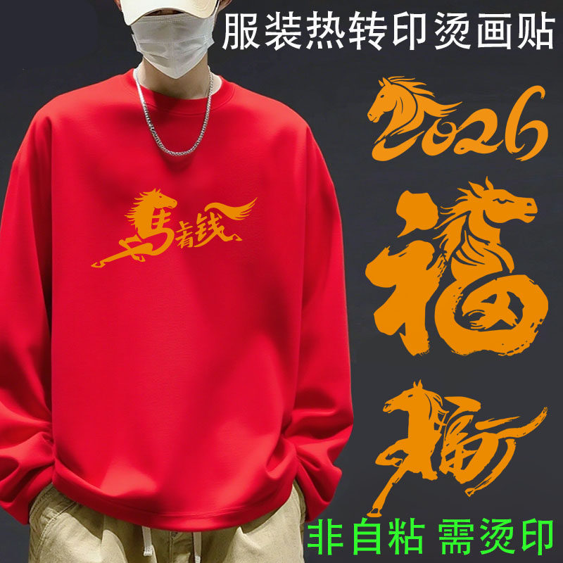 白墨烫画贴马年新年创意图案帆布衣服特色热转印图案熨烫贴印花贴,纺织面料/辅料/配套,烫画/烫图/烫钻,淘宝优惠券,粉丝福利购,淘宝优惠卷