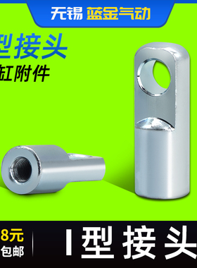 SC气缸配件接头I型接头16/20/25/32/40/50/63/80/100/125/160/200