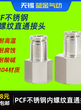 304不锈钢气动元件内螺纹直通气管快速快插内螺纹接头PCF4 6 8 10