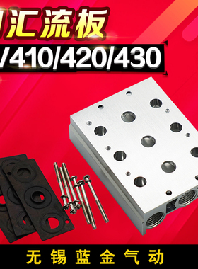 电磁阀4V410-10/420连接汇流板400MM系列2F3F4F5F6F7F8F9F10F位