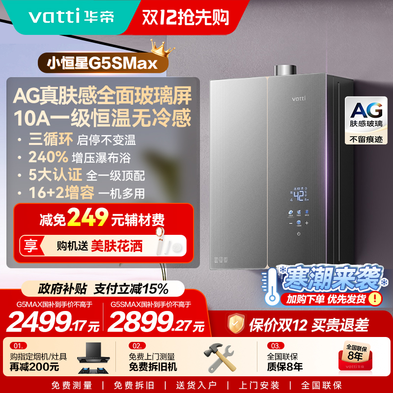 新品华帝小恒星热水器G5SMAX