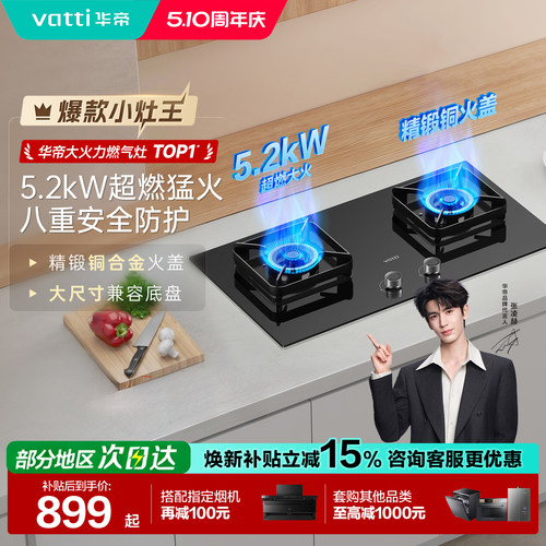 华帝5.2kW猛火灶以旧换新补贴