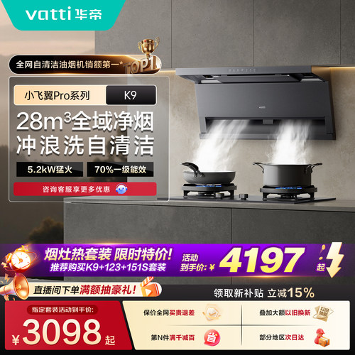 【多件套】华帝小飞翼pro K9油烟机燃气灶热水器消毒柜三件套装