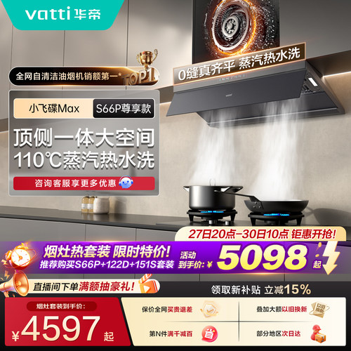【多件套】华帝小飞碟顶吸S66P油烟机燃气灶热水器官方旗舰三件套
