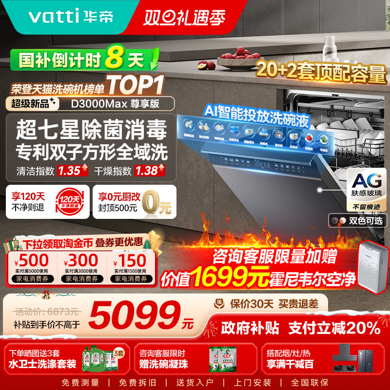 华帝双子星洗碗机D3000Max尊享版