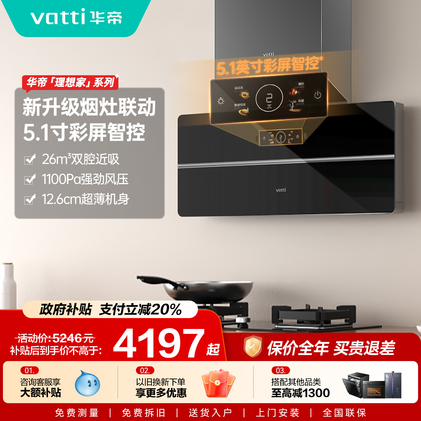 华帝理想家X6pro烟灶联动套装