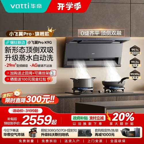 [Xiaofeiyi Pro] Vatti Range Hood K9/K9G верхняя сторона двойной всасывание капюшона дома Официальный флагманский магазин