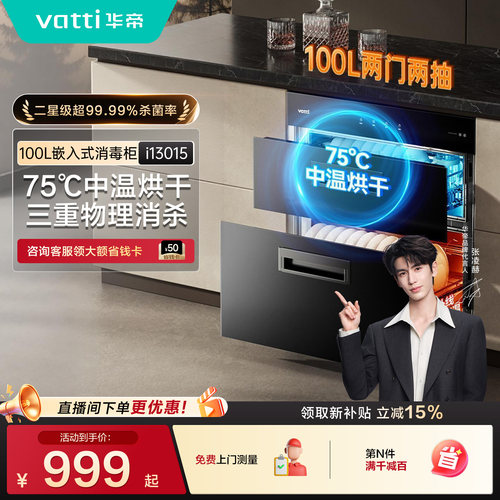 华帝消毒柜二星嵌入式碗柜i13015