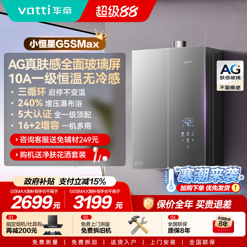 新品华帝小恒星热水器G5SMAX