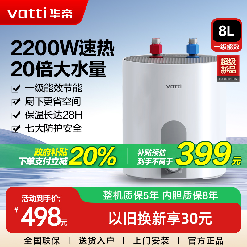 新品首发华帝小厨宝8L储水式热水宝家用速热安全厨宝热水器官方