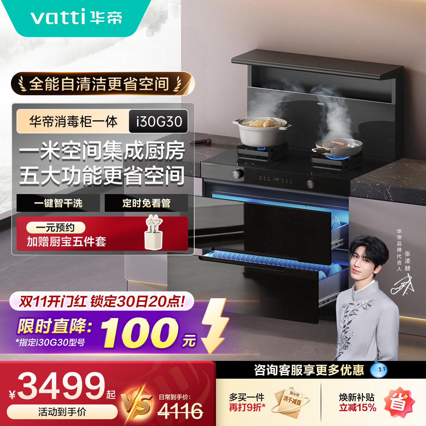 【张凌赫推荐】华帝i30G30消毒柜一体集成灶家用灶台油烟机燃气灶