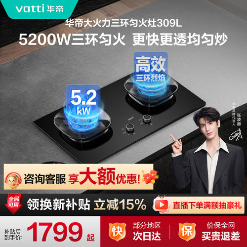 华帝i10309联动5.2kW燃气灶