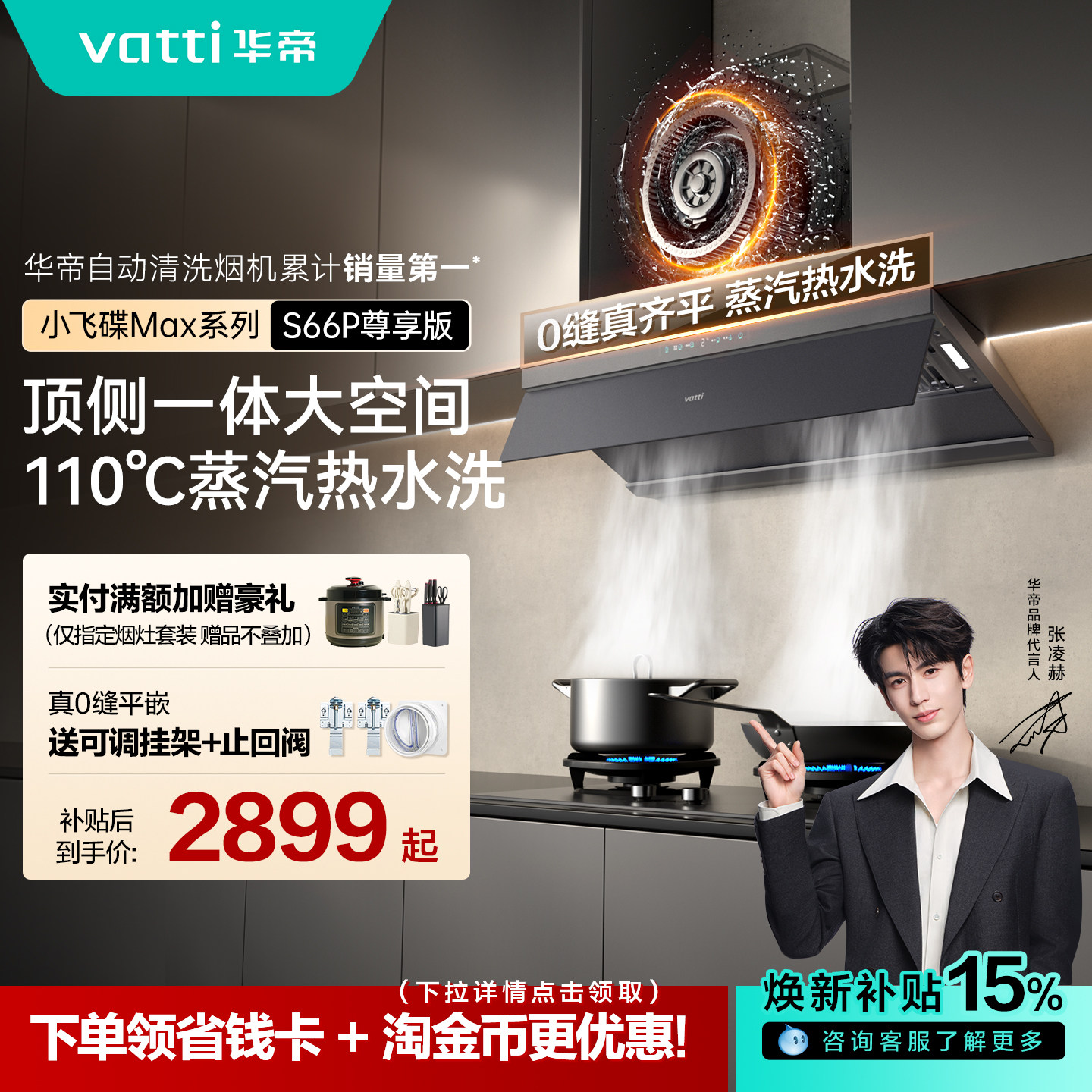【张凌赫推荐】华帝小飞碟Max S66顶吸抽油烟机燃气灶一套装家